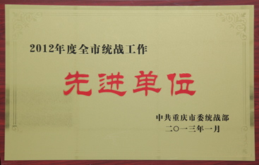 2012年全市统战工作先进单位.jpg