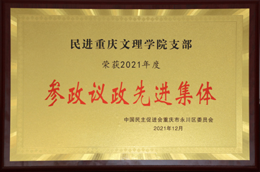 2021年民进mansion88明升支部荣获参政议政先进集体.jpg