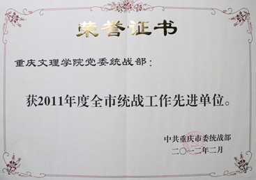2011年全市统战工作先进单位.jpg