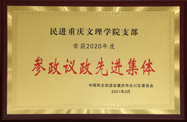 2020年民进mansion88明升支部荣获参政议政先进集体.jpg
