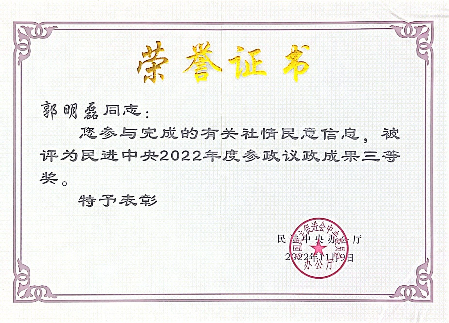 民进会员郭明磊参与完成的有关社情民意信息，被评为民进中央2022年度参政议政成果三等奖.jpg