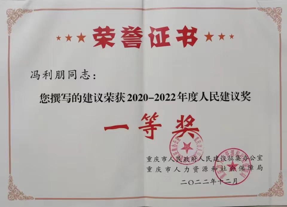 民进会员冯利朋撰写的建议荣获重庆市人民政府2020—2022年度人民建议奖.jpg