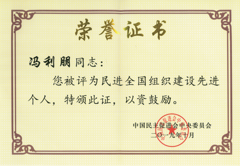 2019年民进会员冯利朋被评为民进全国组织建设先进个人.png