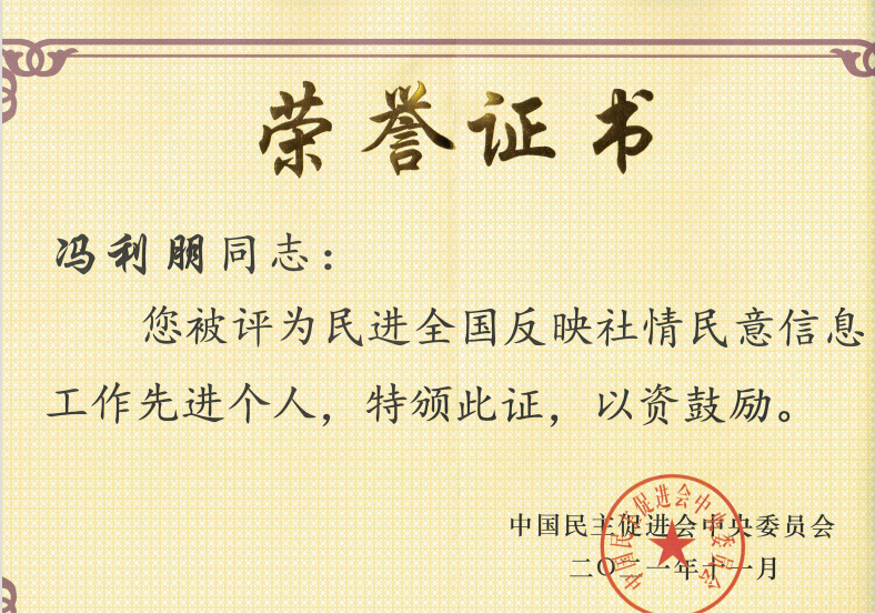 2021年民进会员冯利朋被评为民进全国反映社情民意信息工作先进个人.png