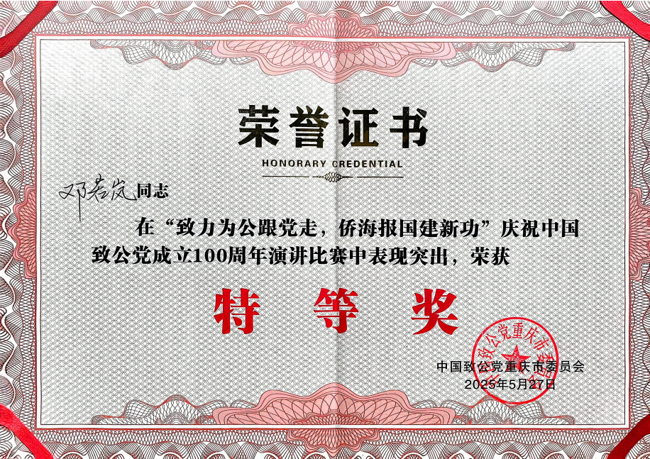 致公党党员邓若岚在庆祝中国致公党成立100周年演讲比赛荣获特等奖.png